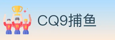 CQ9捕鱼 logo